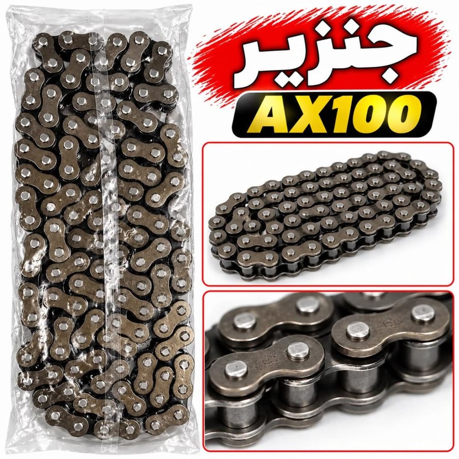جنزير AX100