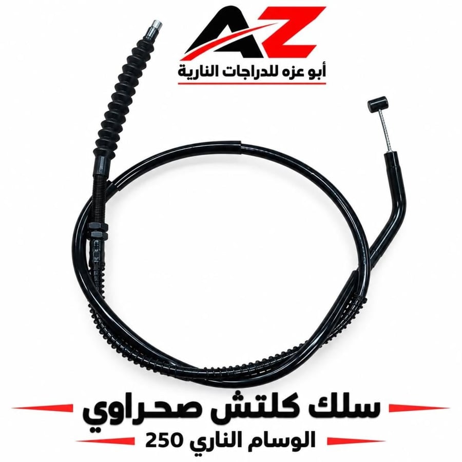 سلك كلتش صحراوي وسام ناري 250