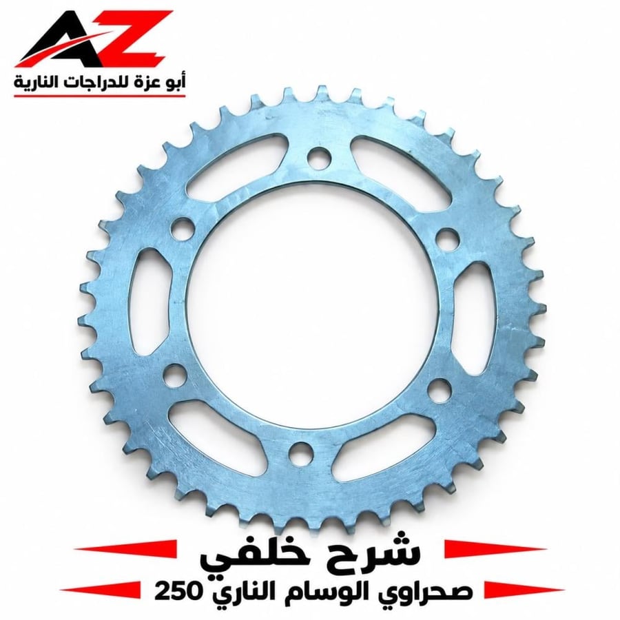 ساعه جنزير خلفي صحراوي وسام ناري 250