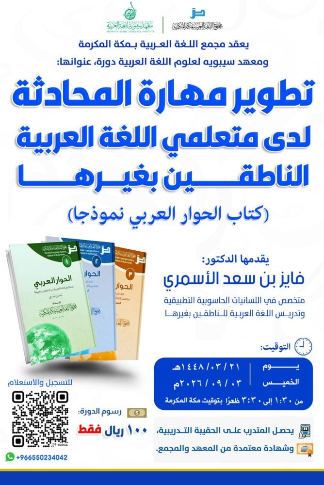 دورة تطوير مهارة المحادثة لدى متعلمي اللغة العربية الناطقين بغيرها (كتاب الحوار العربي نموذجا)