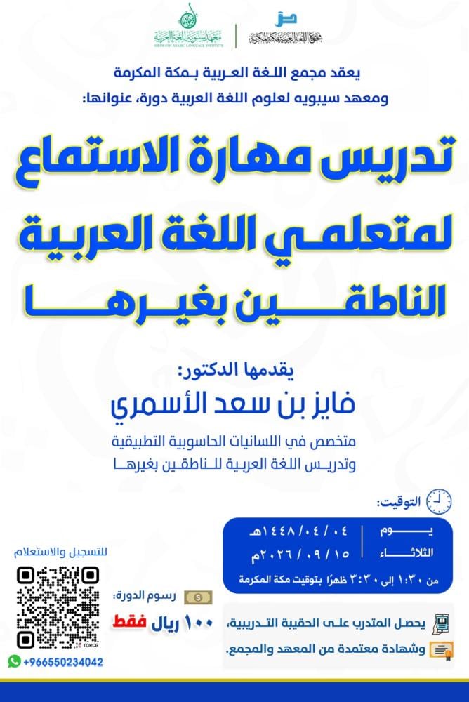 دورة تدريس مهارة الاستماع لمتعلمي اللغة العربية الناطقين بغيرها