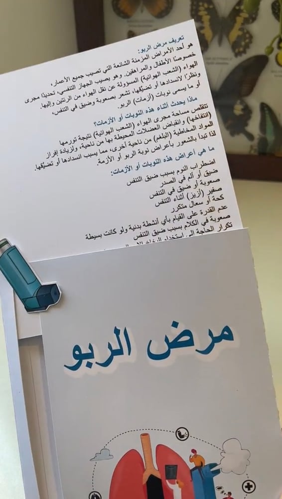 مطوية الربو