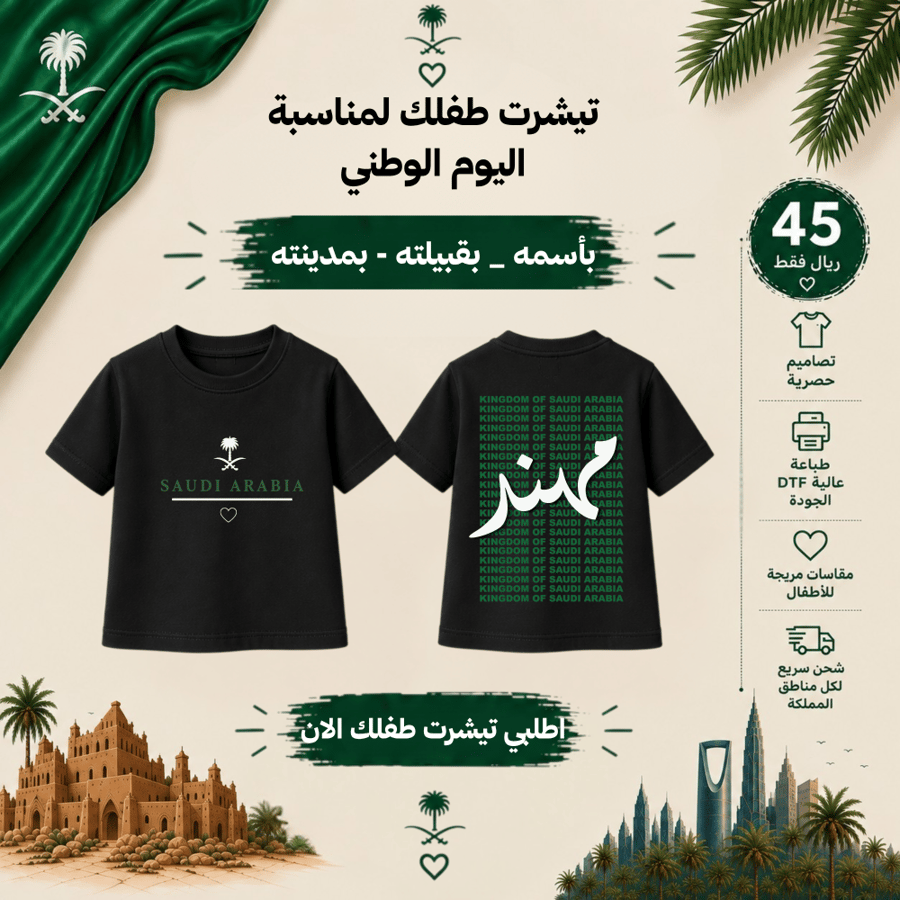 تيشرتات اليوم الوطني