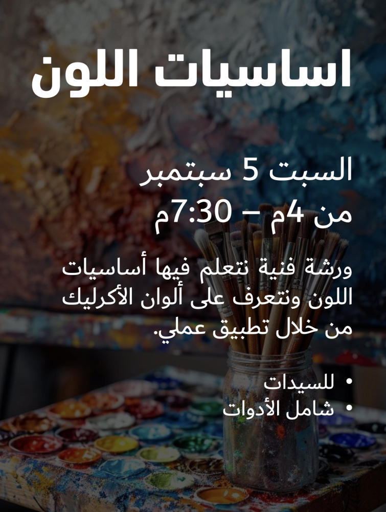 ورشة اساسيات اللون
