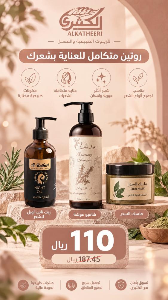 زيت نايت+شامبو عوشة+ماسك سدر