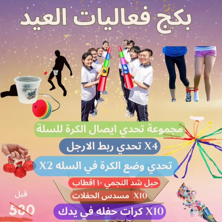 بكج فعاليات العيد