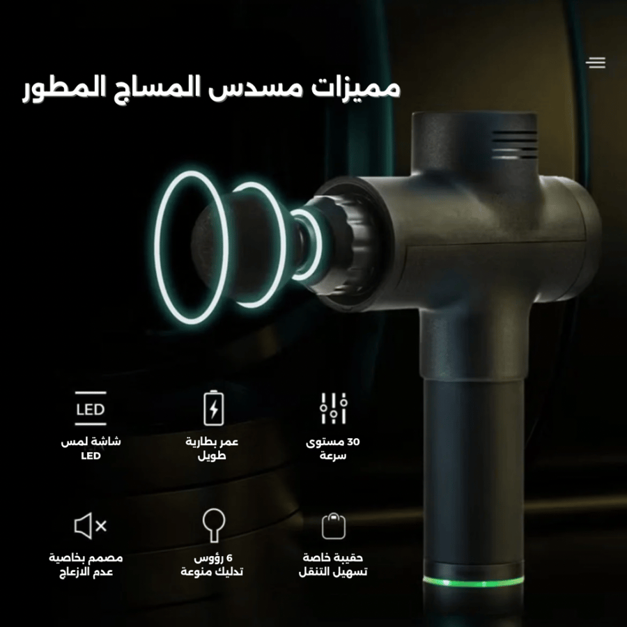 مسدس المساج المطور