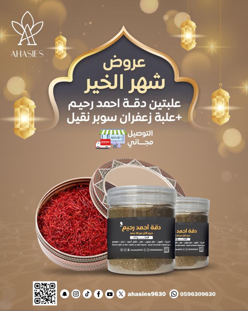 عرض الزعفران و الدقة