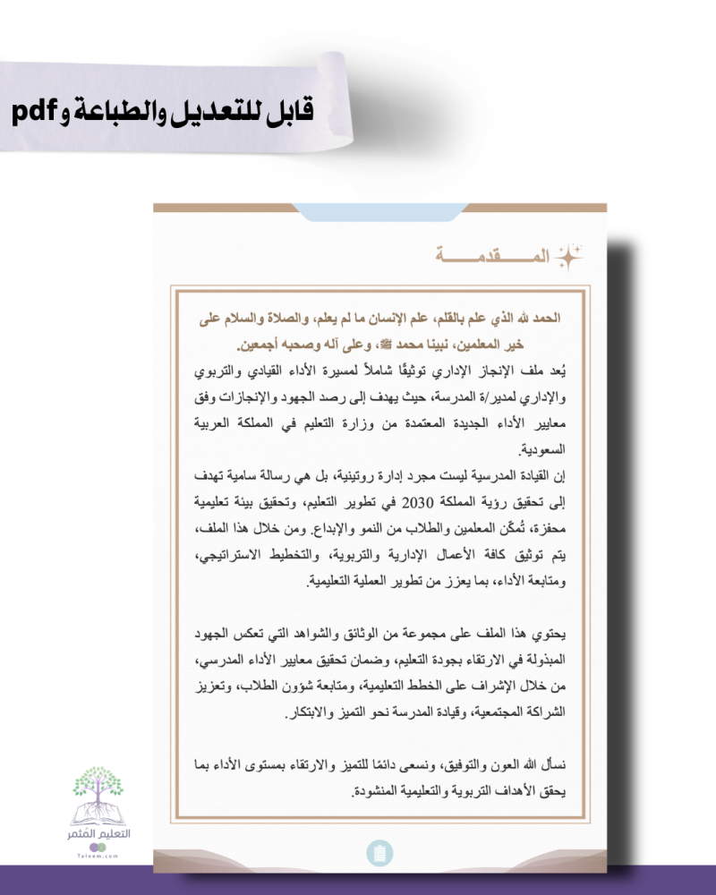 حقيبة - مدير\ة المدرسة -مورد- للطباعة