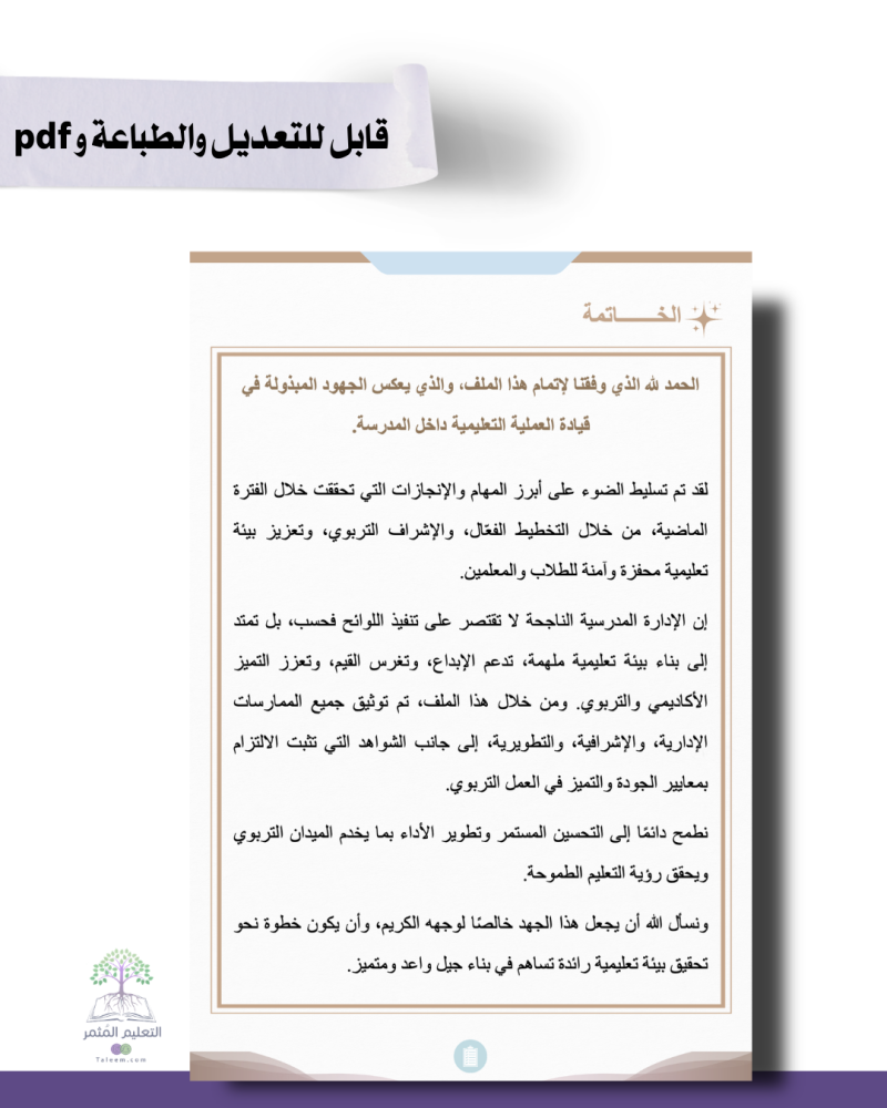 حقيبة - مدير\ة المدرسة -مورد- للطباعة