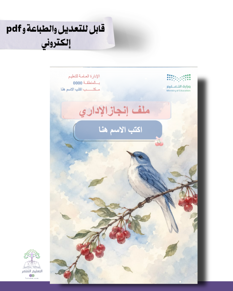 ملف الإنجاز الإداري الذكي | نسخة الطير  - بوربوينت تفاعلي قابل للتعديل والطباعة و pdf
