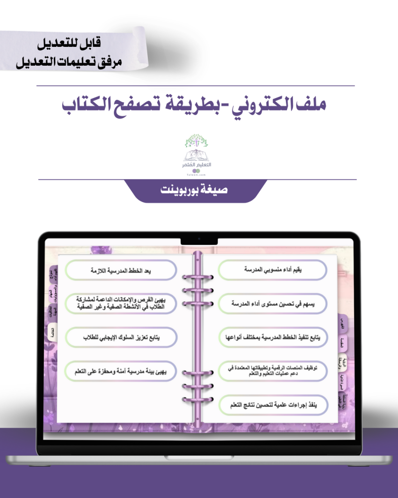 مدير/ة المدرسة | لافندر | إلكتروني