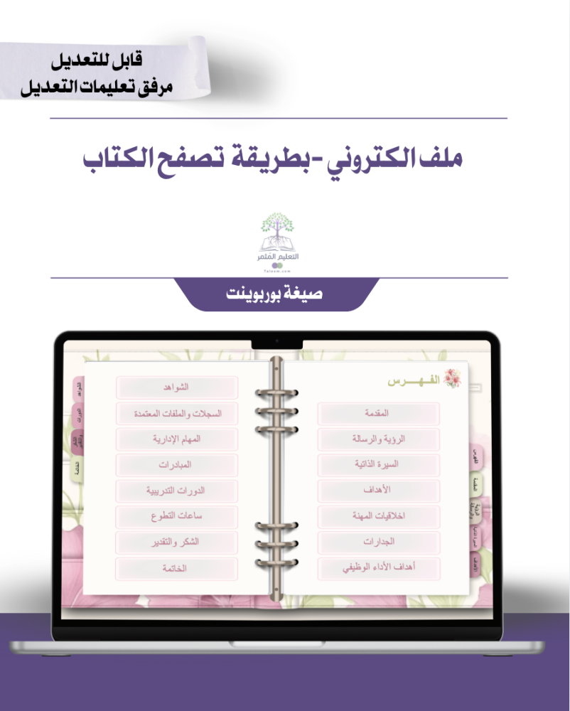 ملف الإنجاز الإداري الذكي | النسخة الوردية  -تصفح تفاعلي