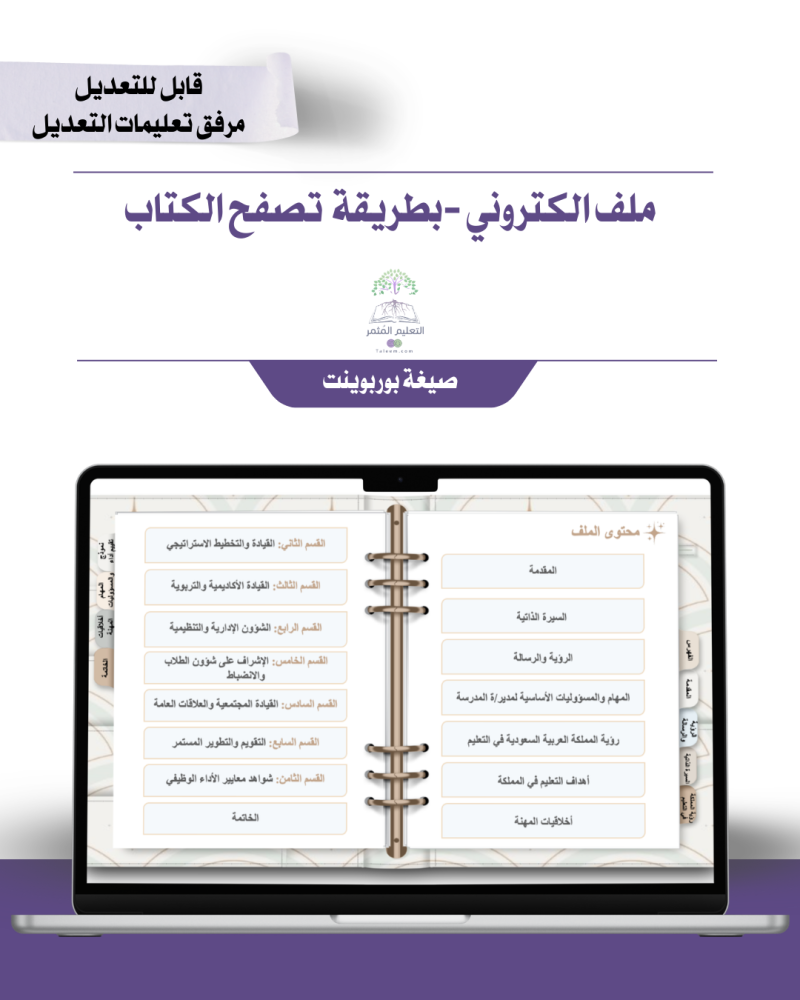 حقيبة - مدير\ة المدرسة -مورد-إلكتروني