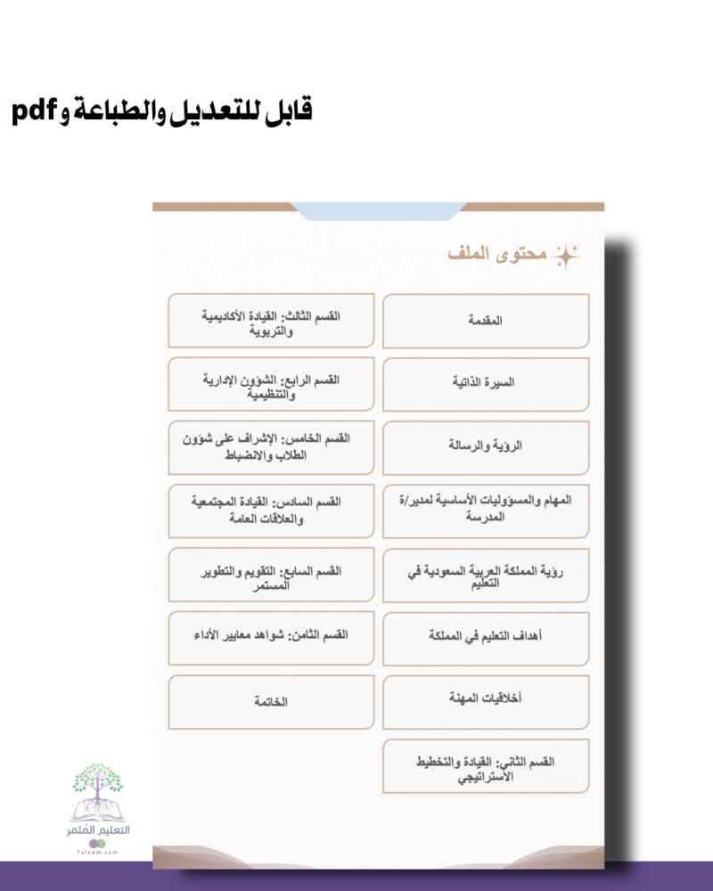 حقيبة - مدير\ة المدرسة -أنيق- للطباعة