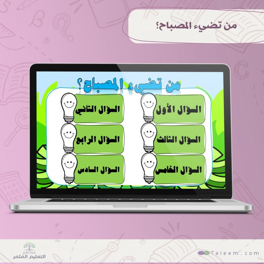 من تضيء المصباح؟ (مسابقة )