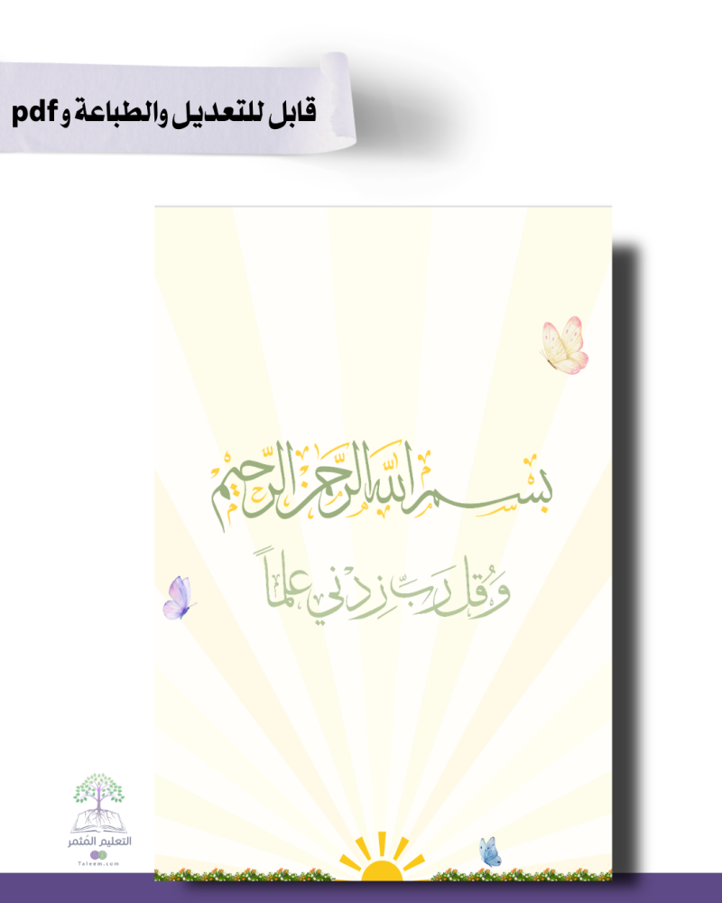 ملف ذكي - لجميع المواد  -تصميم شمس الطبيعة  - للطباعة