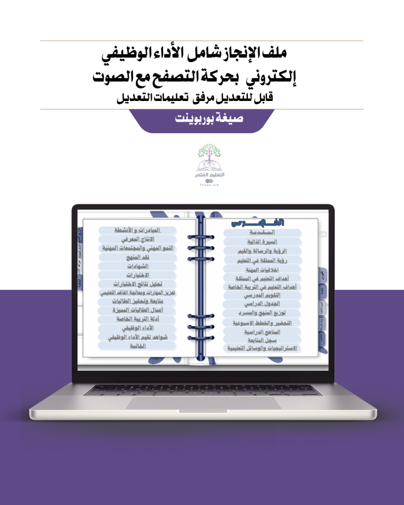 ملف إنجاز شامل معايير الأداء الجديد - لمعلمي التربية الخاصة إلكتروني