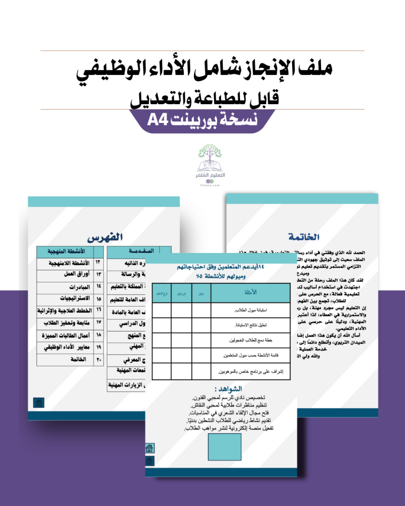 ملف إنجاز شامل الأداء الوظيفي معلم مسند له نشاط