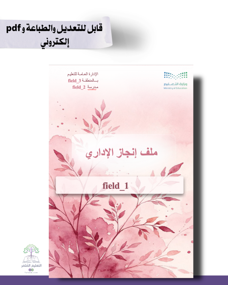 ملف  الإنجاز الإداري الذكي | نسخة العنابي    - بوربوينت تفاعلي قابل للتعديل والطباعة و pdf