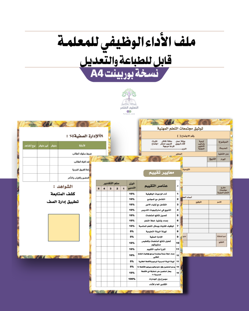 ملف إنجاز شامل معايير الأداء الجديد- معلمة مسند لها نشاط - دوار الشمس