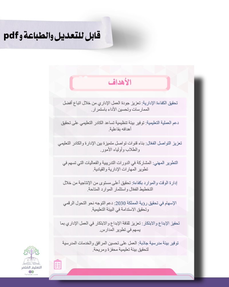 ملف الإنجاز الذكي - الطاقم الإداري - تصميم مكتب - للطباعة