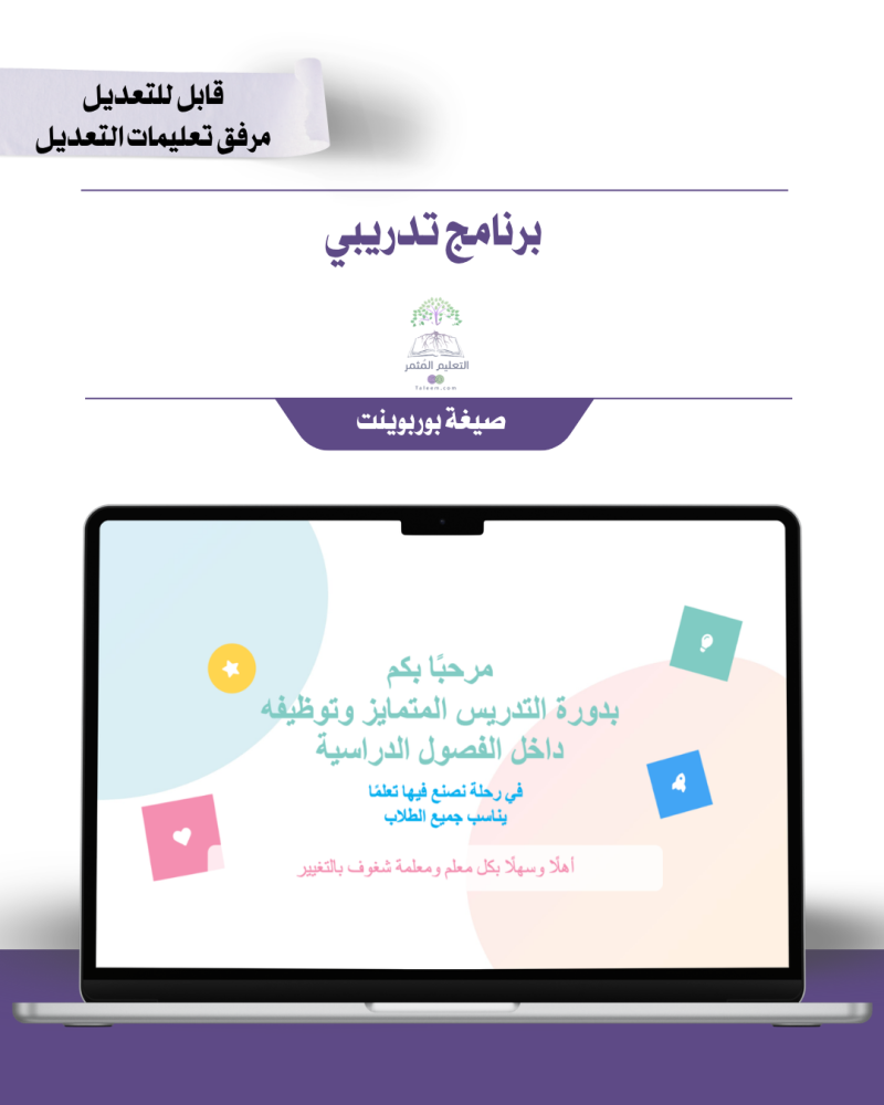 برنامج تدريبي - التدريس المتمايز وتوظيفه داخل الفصول الدراسية التعليم المثمر