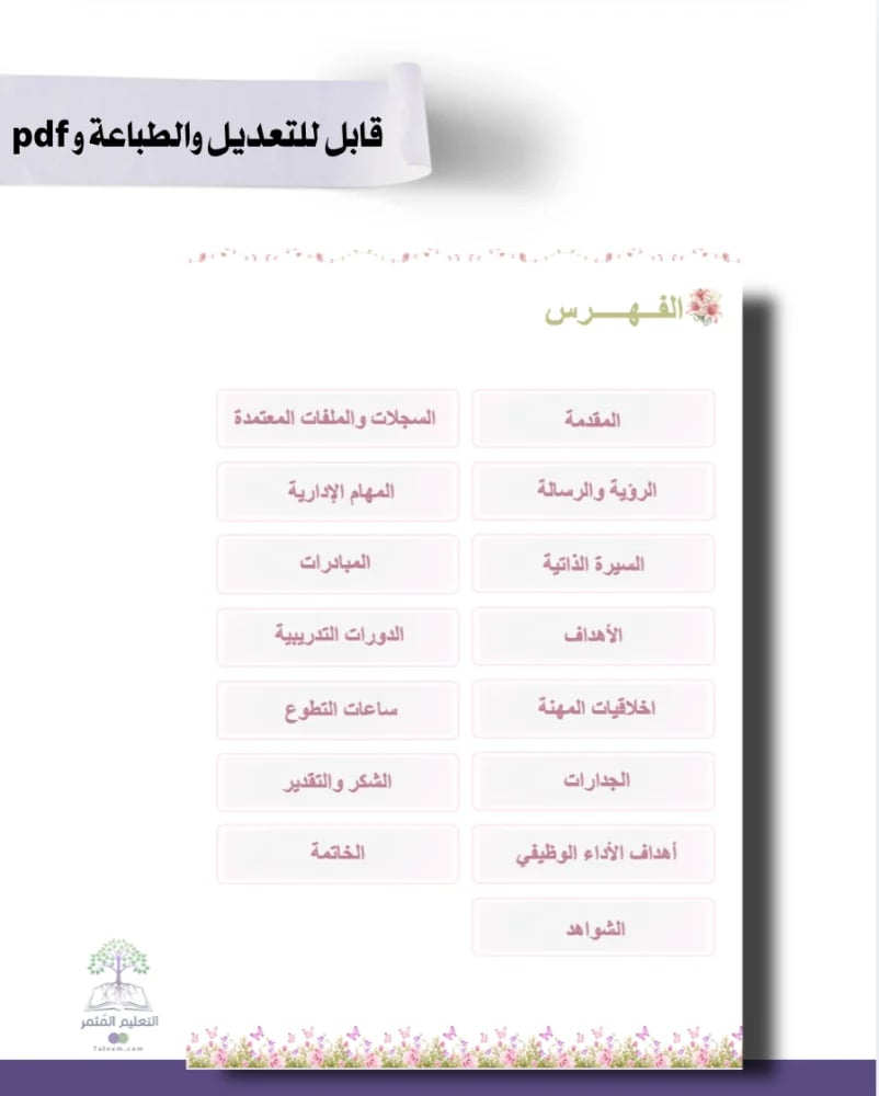 ملف الإنجاز الإداري الذكي | النسخة الوردية - بوربوينت تفاعلي قابل للتعديل والطباعة و pdf