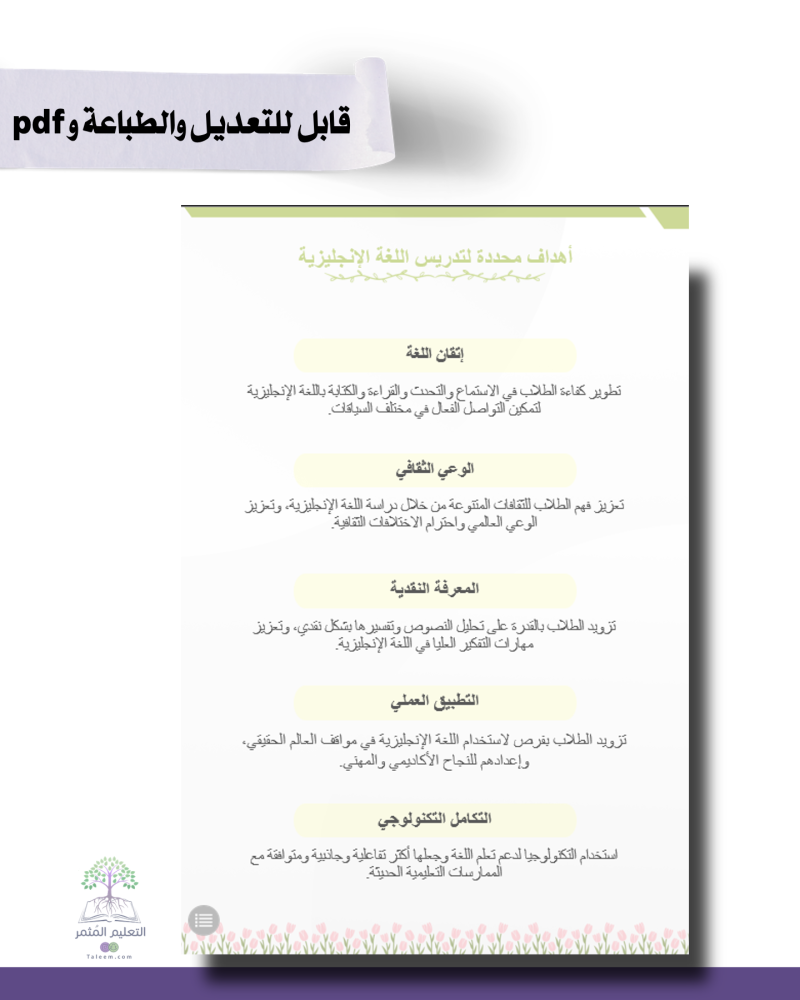حقيبة  -لغة إنجليزي - التوليب -للطباعة