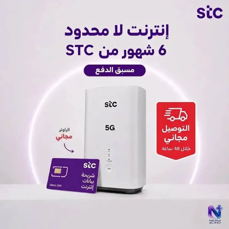 انترنت لامحدود 6 شهور stc