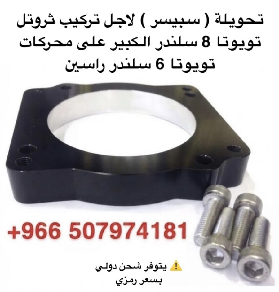 تحويلة ثروتل لمحرك 1GR Single  إلى ثروتل 8V كبير Throttle Body Adapter