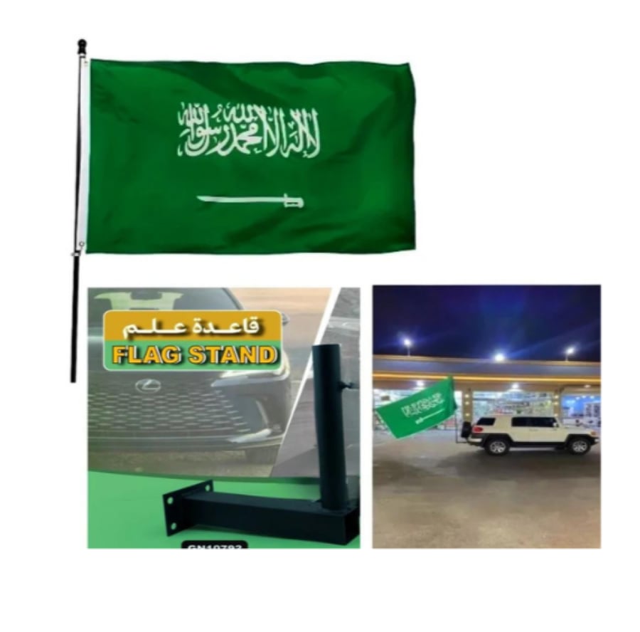 علم السعودية كبير250في150 سم مع قاعدة علم وسارية 3 متر لسيارات الجيب