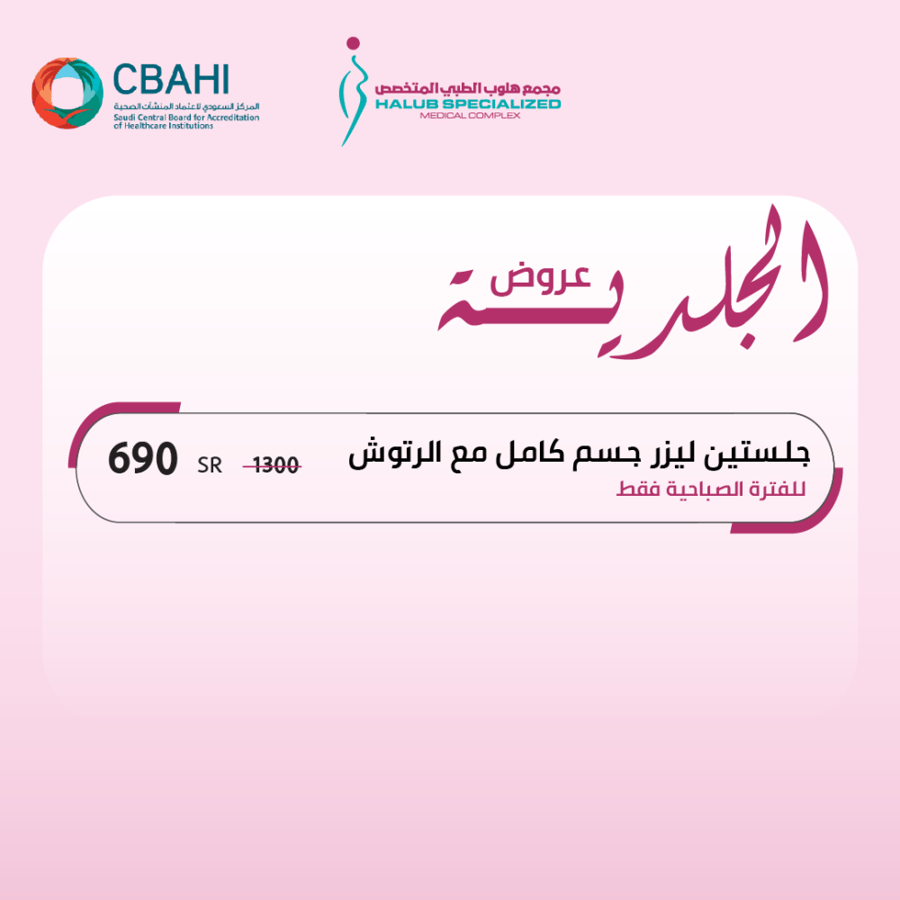 جلستين ليزر جسم كامل مع الرتوش