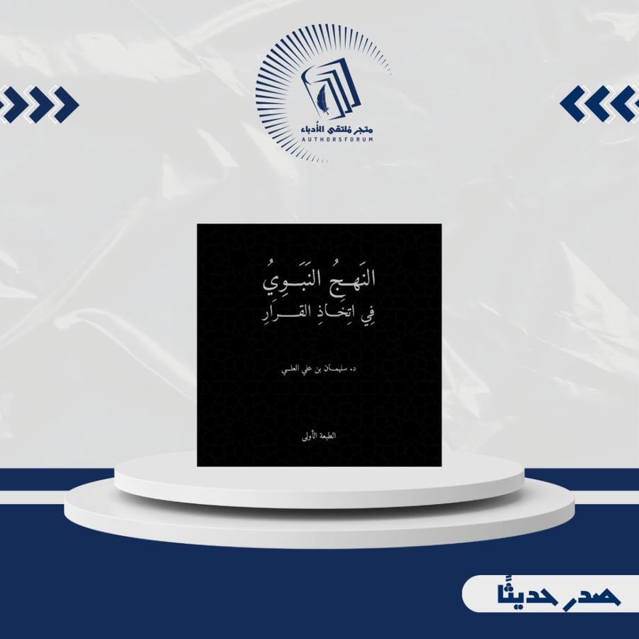 النهج النبوي في اتخاذ القرار