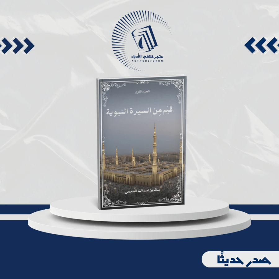 قيم من السيرة النبوية - الجزء الأول