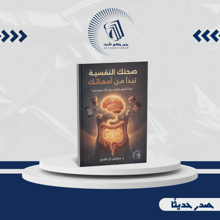 صحتك النفسية تبدأ من أمعائك