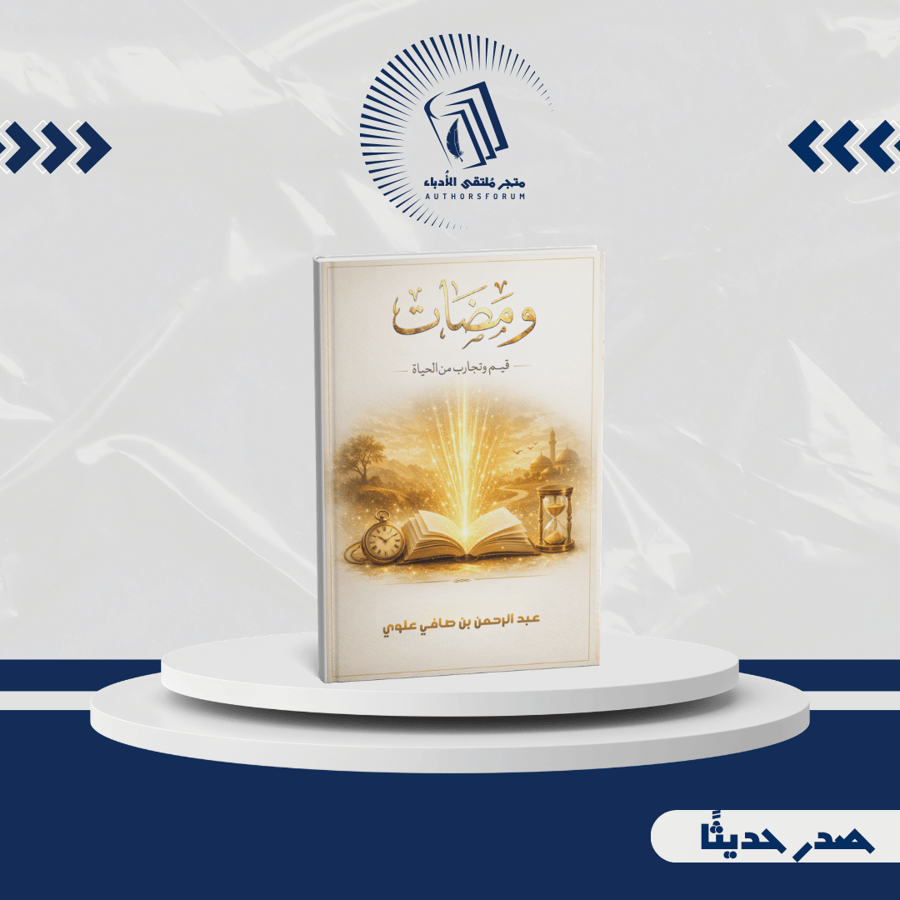 ومضات قيم وتجارب من الحياة