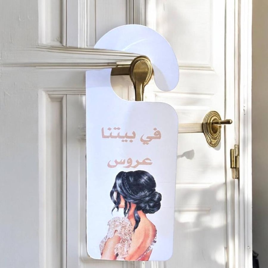 في بيتنا عروس - تعليقة راقية تضيف جمال لمنزل العروس