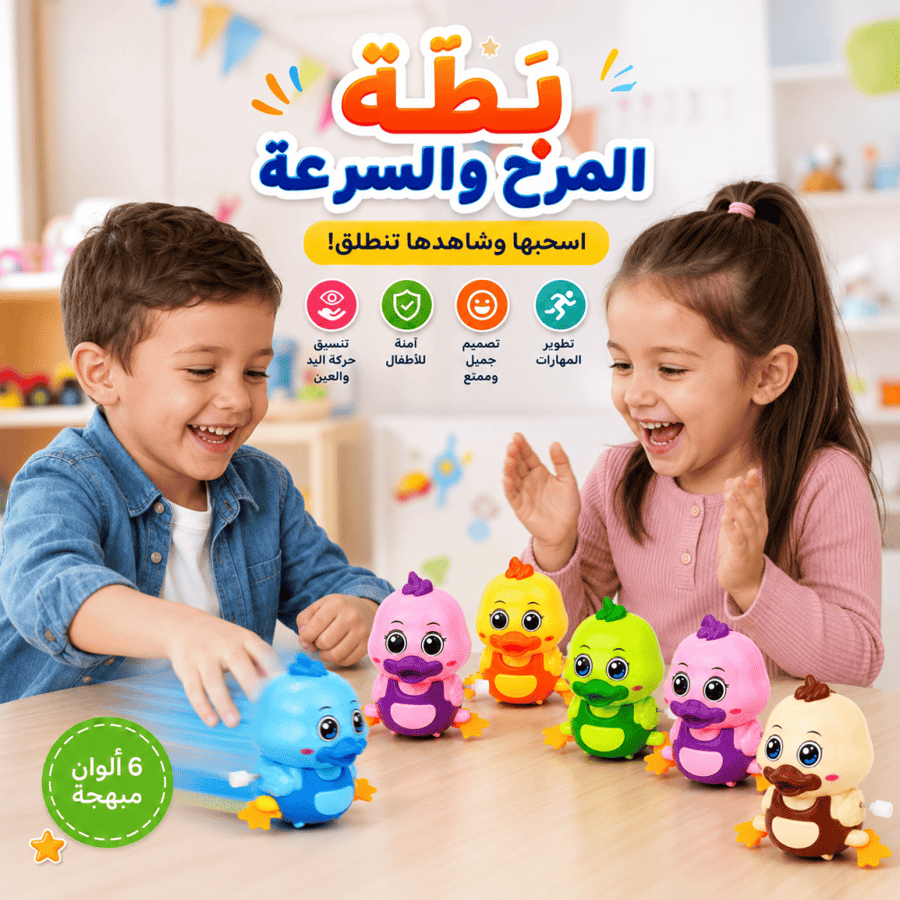 مجموعة ألعاب بطة للأطفال تعمل باللف بدون بطاريات - ألعاب تفاعلية بحواف ناعمة وآمنة لتطوير المهارات الحركية والتنسيق بين اليد والعين