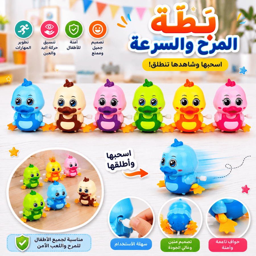 مجموعة ألعاب بطة للأطفال تعمل باللف بدون بطاريات - ألعاب تفاعلية بحواف ناعمة وآمنة لتطوير المهارات الحركية والتنسيق بين اليد والعين
