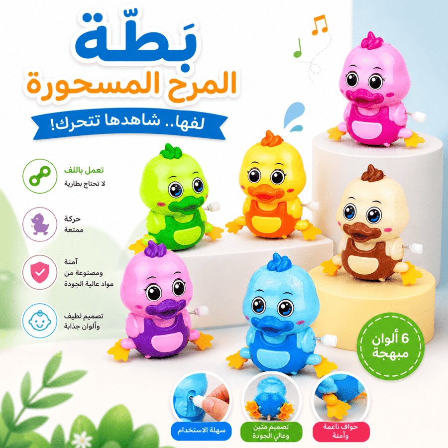 مجموعة ألعاب بطة للأطفال تعمل باللف بدون بطاريات - ألعاب تفاعلية بحواف ناعمة وآمنة لتطوير المهارات الحركية والتنسيق بين اليد والعين