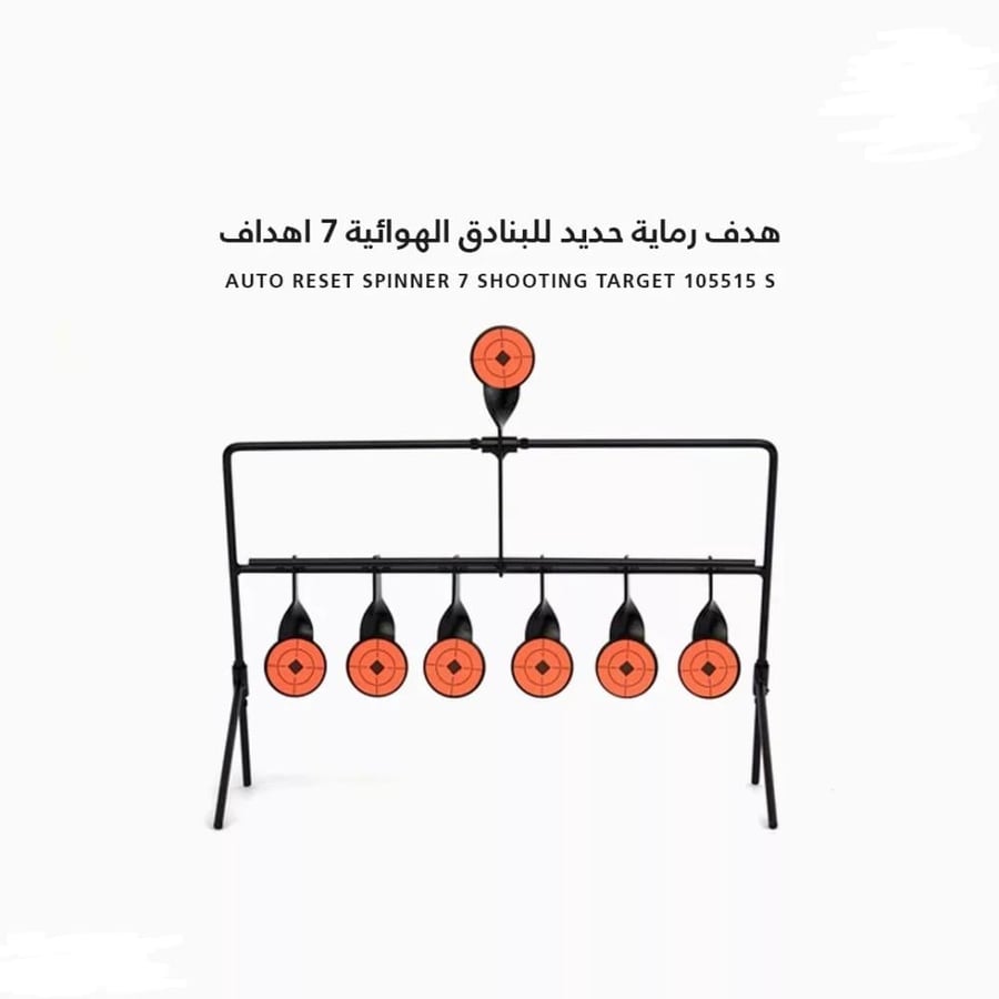 هدف رماية حديد للبنادق الهوائية 7 اهداف 6-[22050162]