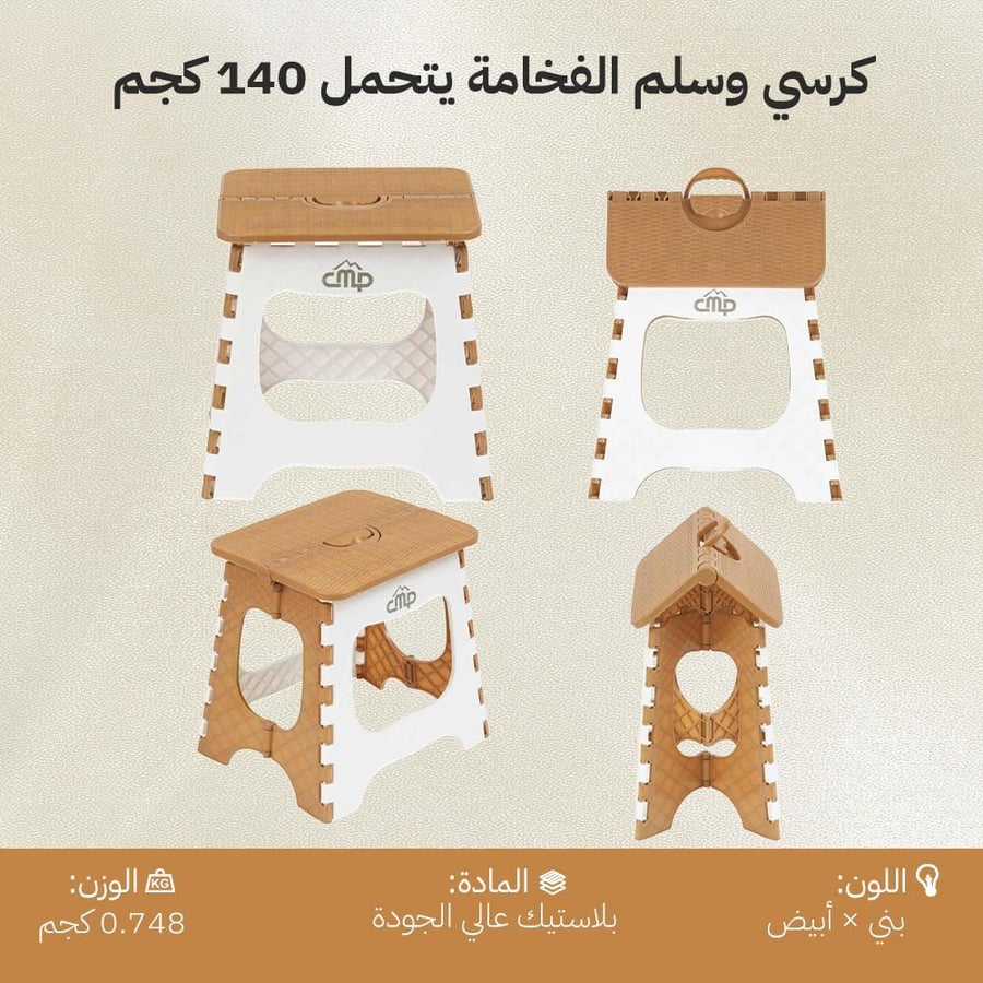 كرسي الفخامة قابل للطي  بلاستيك طول 30 يتحمل 140 كجم