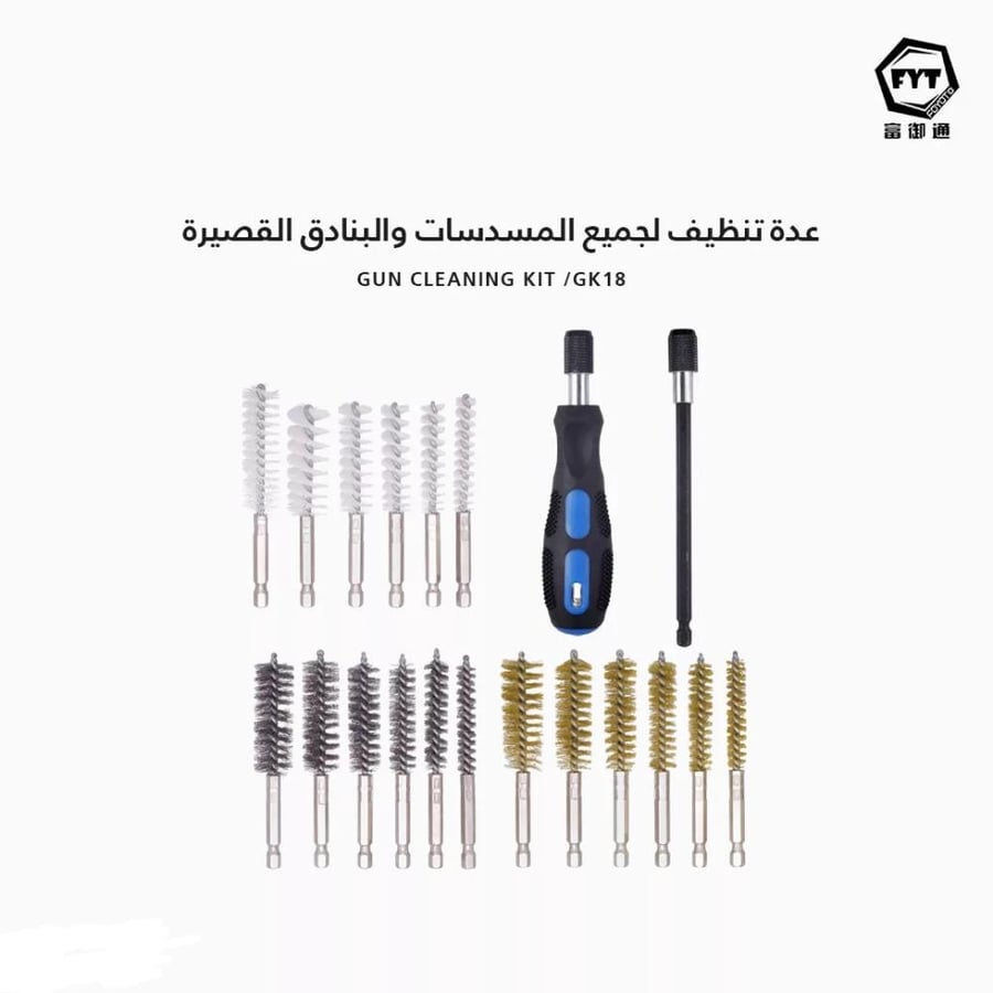 عدة تنظيف لجميع المسدسات والبنادق القصيرة[22090061]