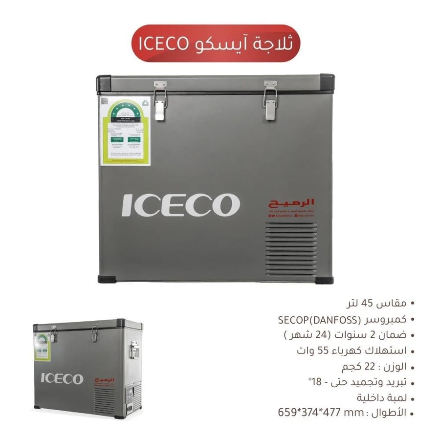 ثلاجة الرميح آيسكو (45 لتر) - ICECO Black Edition الأناقة والبرودة في قلب عزبتك.. أداء اعتمادي وتبريد يصل للتجميد
