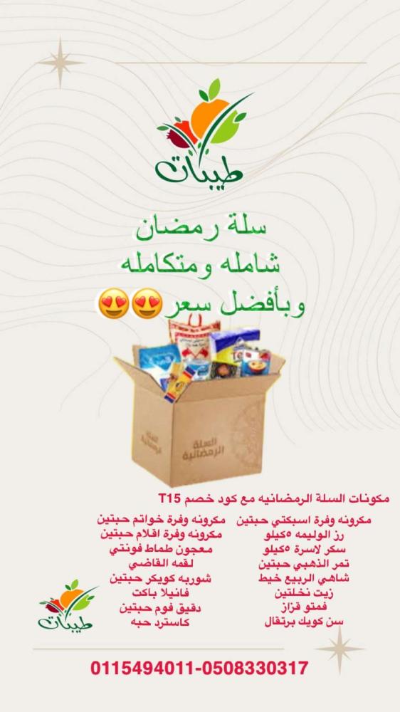 سله الخير  الغذائيه