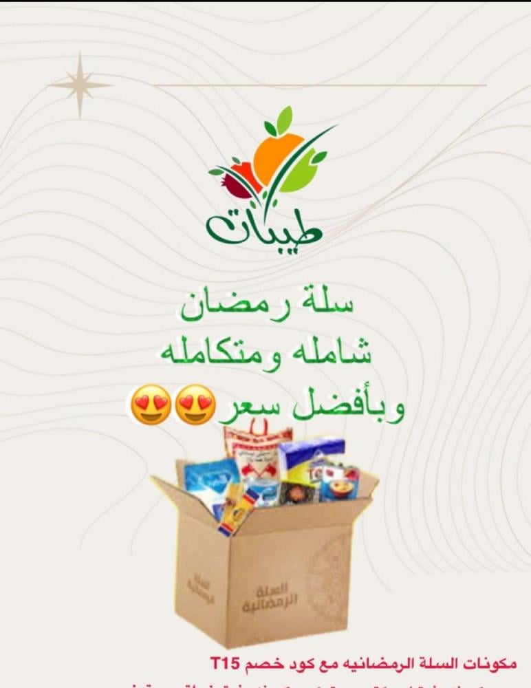 سله طيبات الغذائيه