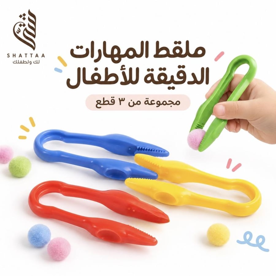 ملقط المهارات الدقيقة للأطفال