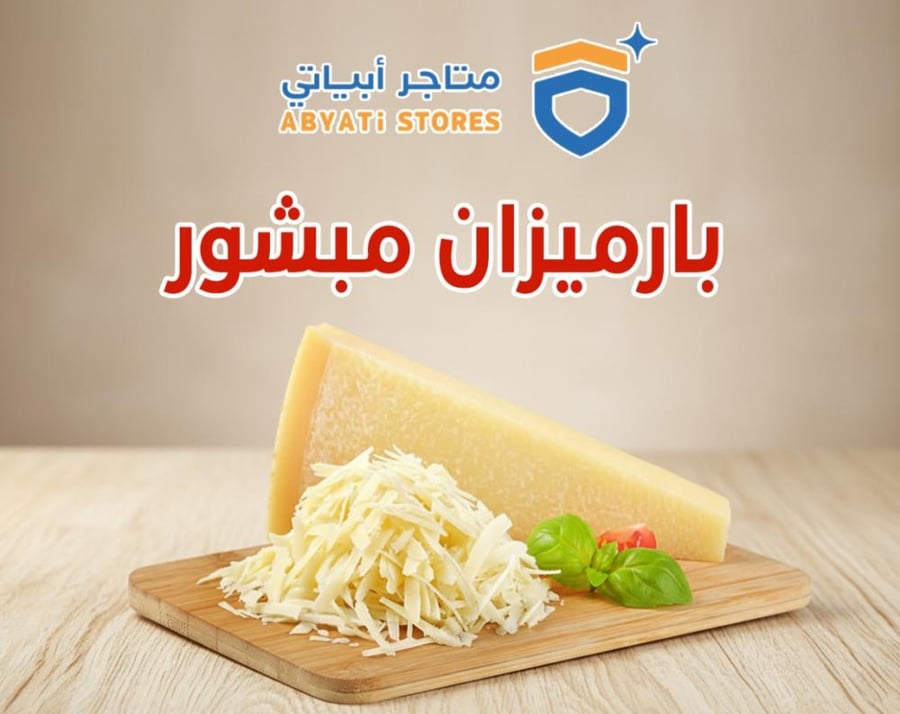 جبنة بارميزان مبشور 250 جرام