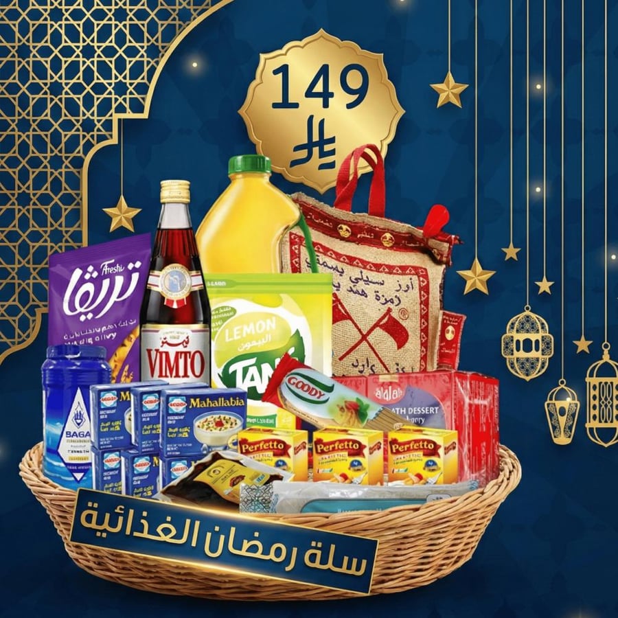سلة رمضان الغذائية